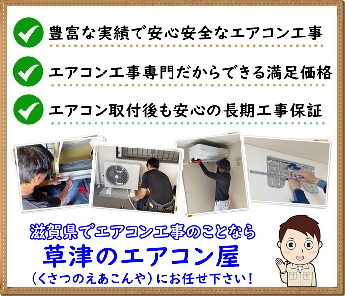 滋賀県でエアコンの取り付け工事なら【草津のエアコン屋】